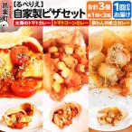 自家製ピザ 揚げピザ カレー3種セット 太陽のトマトカレー+…