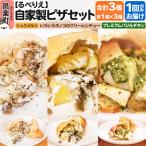 るべりえ 自家製ピザ 揚げピザ 3種セット 各1個