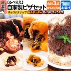 自家製ピザ チョコバナナッツ+あんチェダー+るべりえティラ…