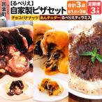 自家製ピザ チョコバナナッツ+あんチェダー+るべりえティラ…
