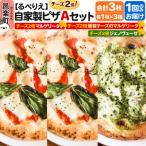 るべりえ 自家製ピザ チーズ2倍ピザ3種 Aセット