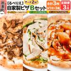 自家製ピザ チーズ2倍ピザ3種 Bセット