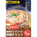 窯焼きピザづくり体験チケット 1名様