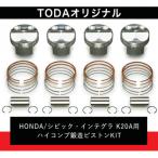 K20A用 ハイコンプ鍛造ピストンKITΦ86.00