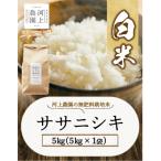 無肥料栽培ササニシキ白米 5kg