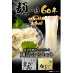 こだわりの麺詰合せセット