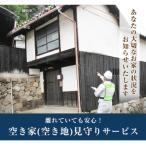 エリア内 空き家 空き地 見守りサービス 1回分