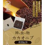 神の食べ物 カカオニブS 100g