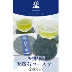 産天然石コースター2枚セット