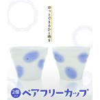 ペアフリーカップ 2個入り