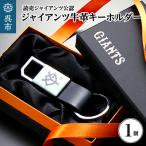 ジャイアンツ 牛革キーホルダー YG ライセンス認可