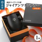 ジャイアンツ タンブラー Black Gold