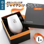 食器 グラス タンブラー ジャイアンツ White