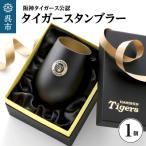 阪神タイガース タンブラーBlack&Gold