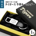 阪神タイガース 牛革キーホルダー ku186-018-r