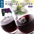 サンフレッチェ 八角オールドグラス ペア