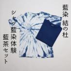 藍染結の杜 シャツ藍染体験&藍茶セット