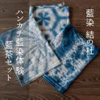 藍染結の杜 ハンカチ藍染体験&amp;藍茶セット