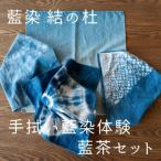 藍染結の杜 手拭い藍染体験&藍茶セット