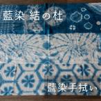 藍染結の杜 藍染手拭い