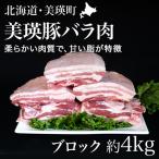 豚バラ肉 ブロック 約4kg