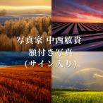 写真家 中西敏貴 額付き写真 サイン入り