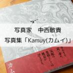 写真家 中西敏貴 写真集 Kamuy カムイ