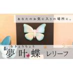 皆空窯 夢叶蝶レリーフ