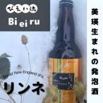 びえい流 リンネ 発泡酒3本セット 発泡酒