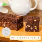 MERLE ベジ ショコラフルーツケーキ