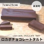 チョコレートタルト MERLE ロカボチョコレートタルト