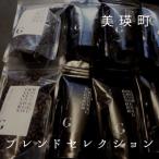 ふるさと納税 美瑛町 コーヒー 自家焙煎珈琲店GOSH　ブレンドセレクション