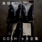 自家焙煎珈琲店GOSH GOSH モカ全集