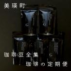 珈琲 自家焙煎珈琲店GOSH ゴーシュ 珈琲豆全集