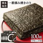 一番摘み 有明海産 焼きのり 100枚