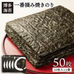 一番摘み 有明海産 焼きのり 50枚