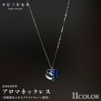 cocoro アロマ ネックレス pt850