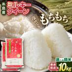 ミルキークイーン 10kg