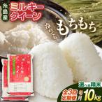 ミルキークイーン 10kg