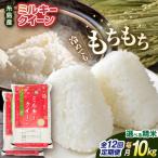 ミルキークイーン 10kg
