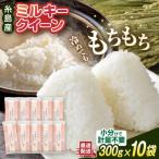 ミルキークイーン2合 300g