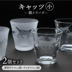 猫シリーズキャッツグラス小サイズ2個セット