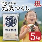 糸島のお米 元気つくし 5kg