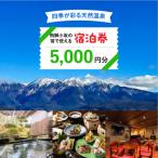 飛騨小坂の宿で使える宿泊券 5 000円分