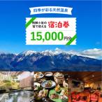 飛騨小坂の宿で使える宿泊券 15,000円分