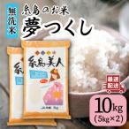 糸島のお米 夢つくし 糸島美人 10kg