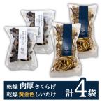 乾燥 肉厚 きくらげ 黄金色 しいたけ 各2袋セット