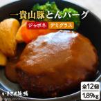 一貴山豚 とんバーグ 12個
