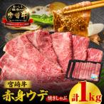 宮崎牛赤身 ウデ 焼きしゃぶ1kg