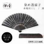 染め透扇子 糸菊尽くし柄 黒色 シリーズ 白生地の老舗が贈…